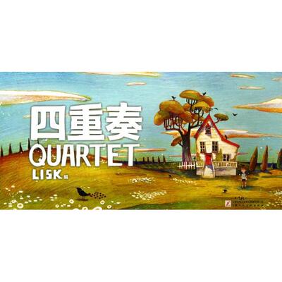 【正版书包邮】四重奏LISK上海人美