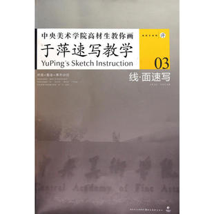 【正版书包邮】中央美术学院高材生教你画于萍速写教学3李长夙湖北美术出版社