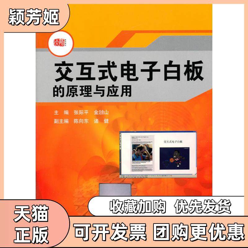 【正版书包邮】交互式电子白版的原理与应用张际平华东师范大学出版社,书籍/杂志/报纸,电子电路,淘宝优惠券,粉丝福利购,淘宝优惠卷
