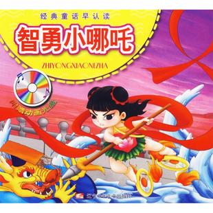 【正版书包邮】智勇小哪吒2011子君辽宁少年儿童出版社