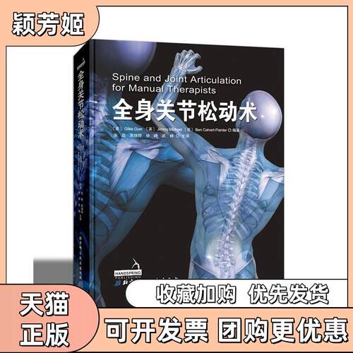【正版书包邮】全身关节松动术贾尔斯基尔吉米迈克尔本卡尔沃特派因特北京科学技术出版社
