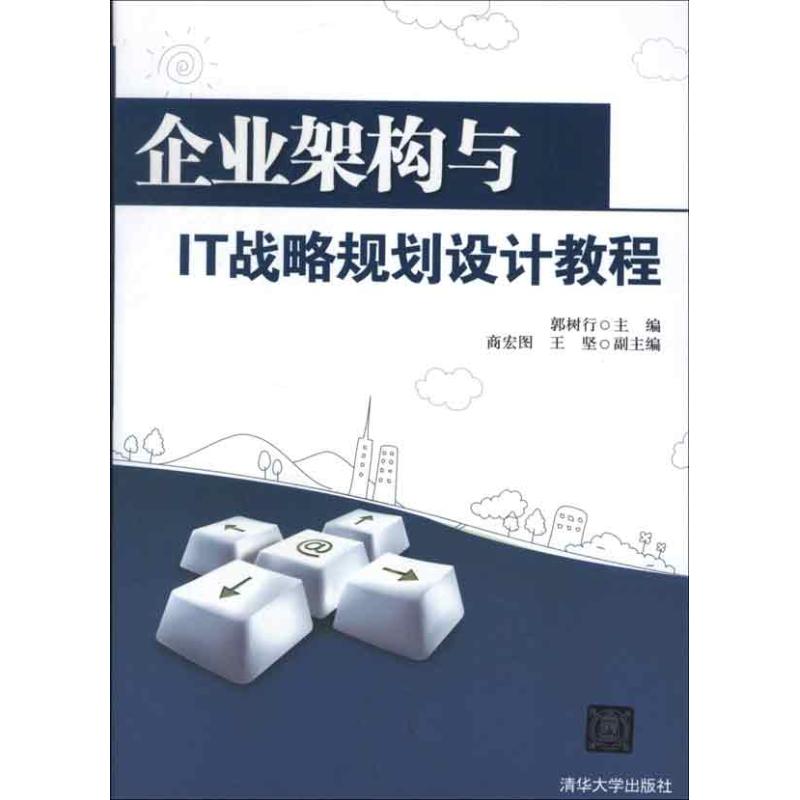 【正版书包邮】企业架构与IT战略规划设计教程郭树行商宏图王坚清华大学出版社