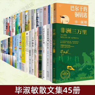 【毕淑敏散文集45册】任选 非洲三万里+恰到好处的幸福+人生是旷野啊+我很重要+毕淑敏散文精选+人间温柔+提醒幸福+你知道你的茧