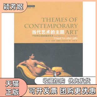【正版书包邮】当代艺术的主题1980年以后的视觉艺术罗柏森江苏美术出版社