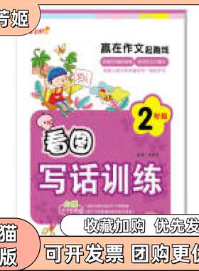 【正版书包邮】赢在作文起跑线看图写话训练2年级李筱华武汉出版社