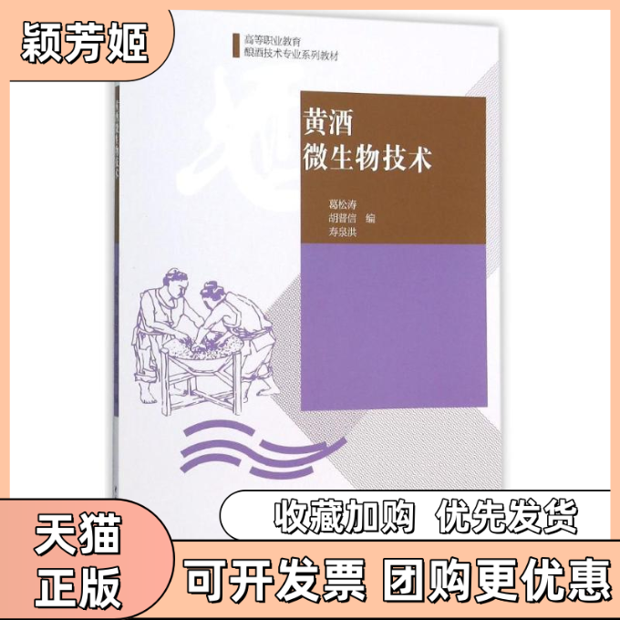 【正版书包邮】黄酒微生物技术高等职业教育酿酒技术专业系列教材葛松涛等中国轻工业出版社,书籍/杂志/报纸,大学教材,淘宝优惠券,粉丝福利购,淘宝优惠卷