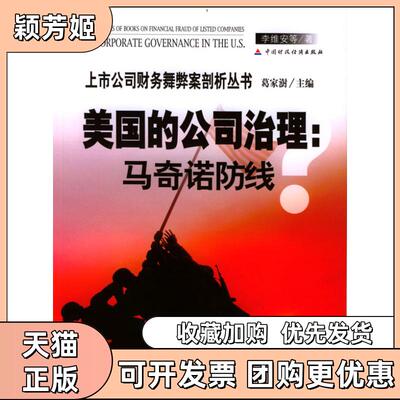 【正版书包邮】美国的公司治理马奇诺防线上市公司财务舞弊剖析丛书李维安中国财政经济出版社