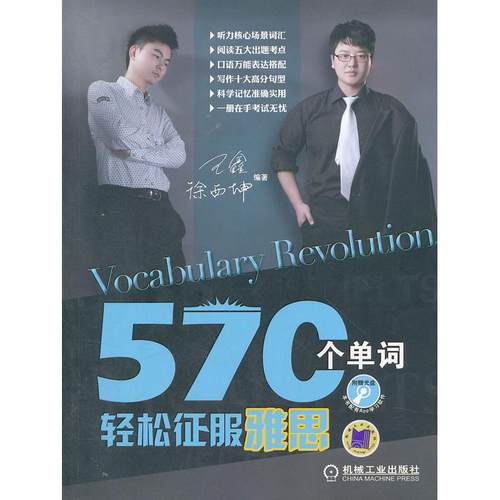 【正版书包邮】570个单词轻松征服雅思含1CD徐西坤机械工业出版社