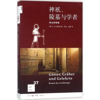 【正版書包郵】新知文庫37神祇陵墓與學(xué)者考古學(xué)傳奇CW策拉姆生活讀書新知三聯(lián)書店