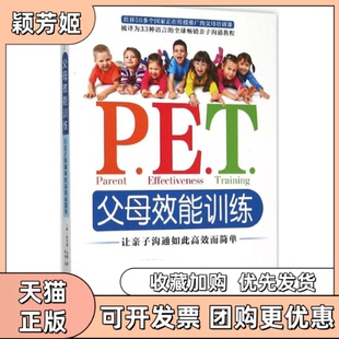 【正版书包邮】PET父母效能训练 新老版本随机发 托马斯戈登琼林 中国发展出版社