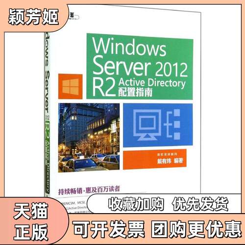 【正版书包邮】WindowsServer2012R2ActiveDirectory配置指南戴有炜清华大学出版社