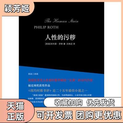 【正版书包邮】人的污秽菲利普罗斯|译者刘珠还译林