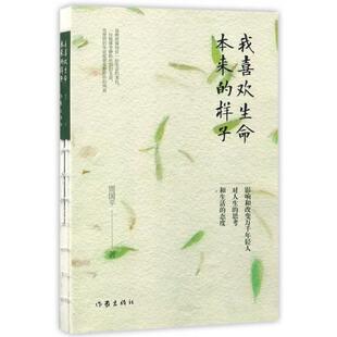 【正版书包邮】我喜欢生命本来的样子周平作出版社