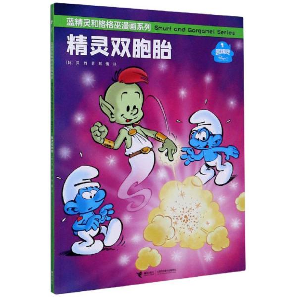 【正版书包邮】精灵双胞胎蓝精灵和格格巫漫画系列贝约|责刘文佳陈潇潇|者刘倩接力