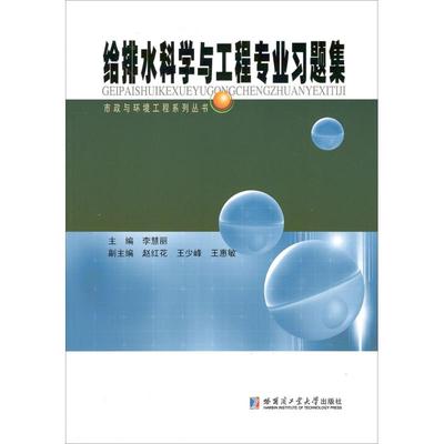 【正版书包邮】给排水科学与工程专业习题集李慧丽哈尔滨工业大学出版社