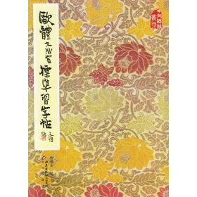 【正版书包邮】欧体九成宫标准习字帖含VCD光盘一张柳溥庆北京出版社