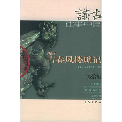 【正版书包邮】新编古春风楼琐记拾高拜石作家出版社