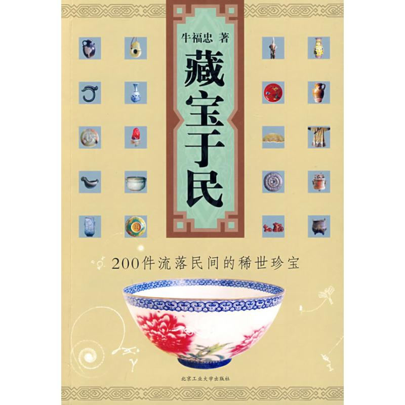 【正版书包邮】藏宝于民200件流落民间的稀世珍宝牛福忠北京工业大学出版社