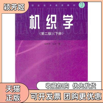【正版书包邮】机织学下册毛新华包玫毛新华包玫中国纺织出版社