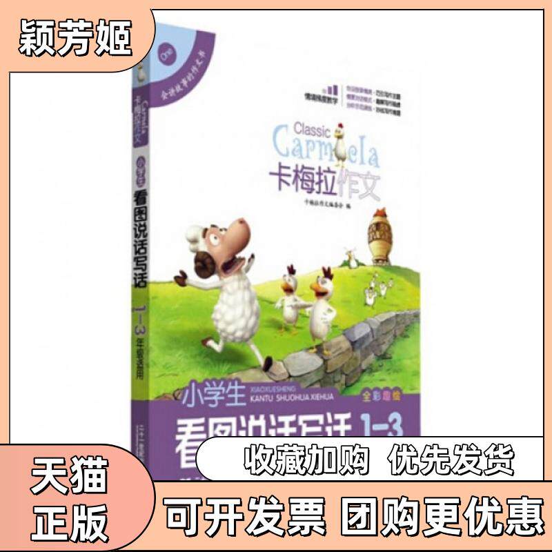 【正版书包邮】小学生看图说话写话全彩趣绘13年级适用卡梅拉作文卡梅拉作文委会二十一世纪出版社