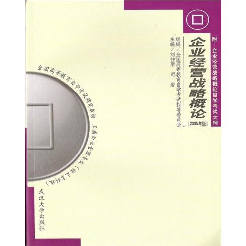 【正版书包邮】企业经营战略概论2005版刘仲康司岩武汉大学出版社