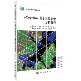 秀科学出版 eCognition基于对象影像分析教程关元 新书 社 正版