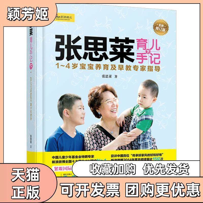【正版书包邮】张思莱育儿手记全新修订版下1～4岁宝宝养育及早教专家指导张思莱中国妇女出版社
