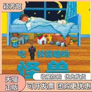 【正版书包邮】吃掉黑暗的怪兽乔伊斯邓巴南海出版社