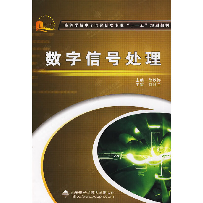 【正版书包邮】数字信号处理徐以涛徐以涛西安电子科技大学出版社