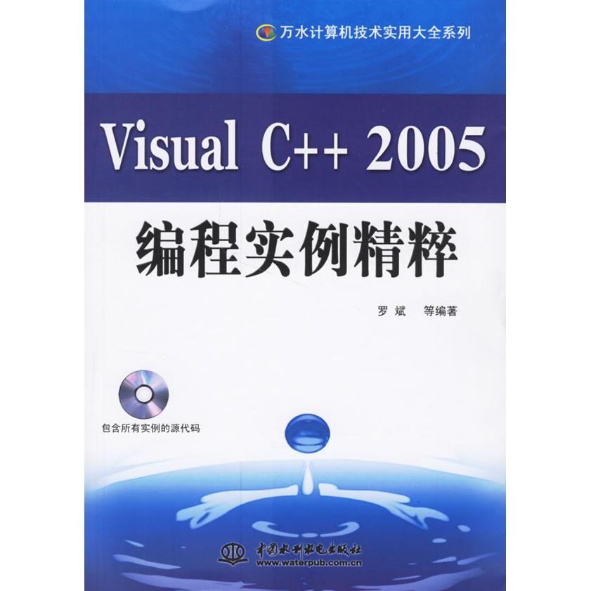 【正版书包邮】VisualC2005编程实例精粹罗斌水利水电出版社