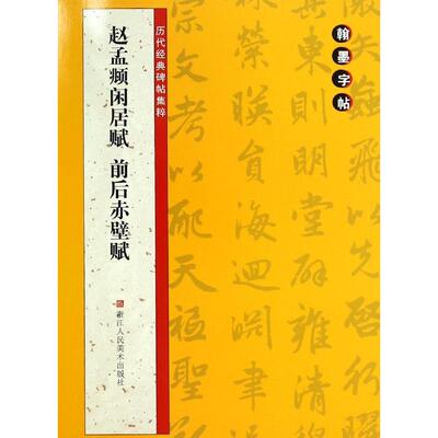 【正版书包邮】赵孟闲居赋前后赤壁赋历代经典碑帖集粹路振平浙江人民美术出版社