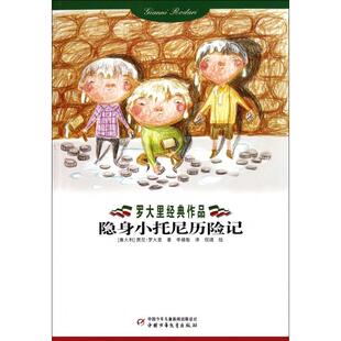 【正版书包邮】隐身小托尼历险记罗大里经典作品贾尼罗大里|者李婧敬|画倪靖中国少儿