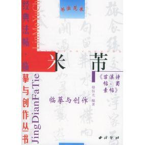 【正版书包邮】米芾苕溪诗帖蜀素帖经典法帖临摹与创作丛书王晓斌西泠印社
