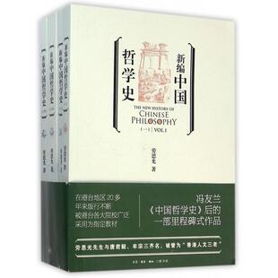 【正版书包邮】新编中国哲学史(共4册)劳思光三联书店