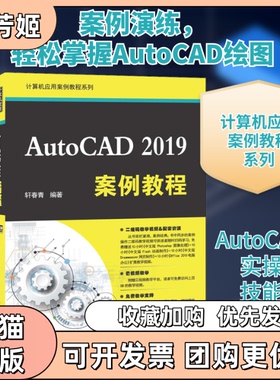 【正版书包邮】AutoCAD2019案例教程轩春青清华大学出版社