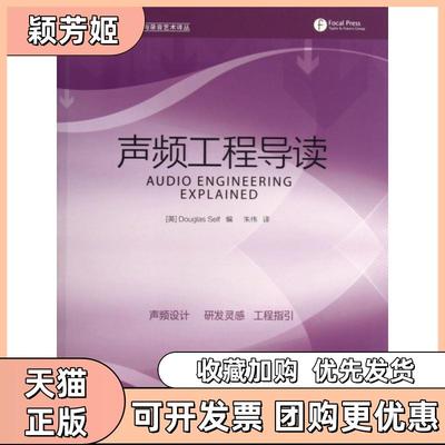 【正版书包邮】声频工程导读音频技术与录音艺术译丛塞尔夫|者朱伟人民邮电
