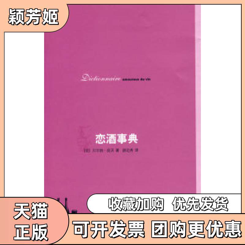 【正版书包邮】恋酒事典皮沃尉迟秀生活读书新知三联书店
