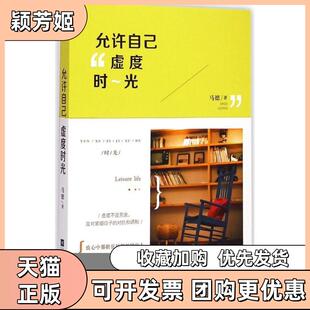 【正版书包邮】允许自己虚度时光马德江苏凤凰文艺出版社有限公司