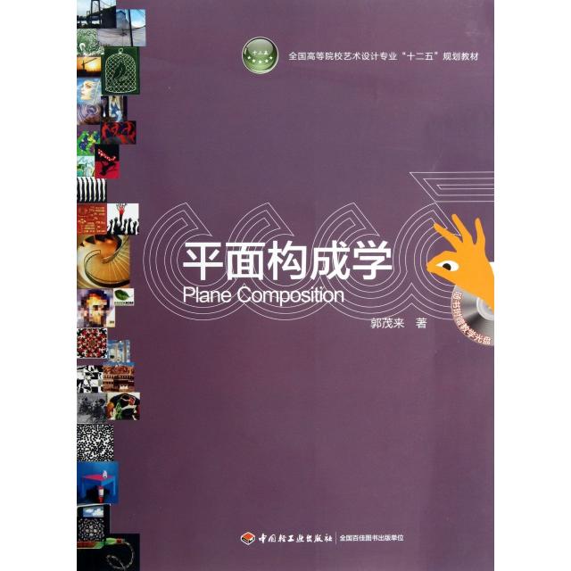 【正版书包邮】平面构成学附光盘全国高等院校艺术设计专业十二五规划教材郭茂来轻工