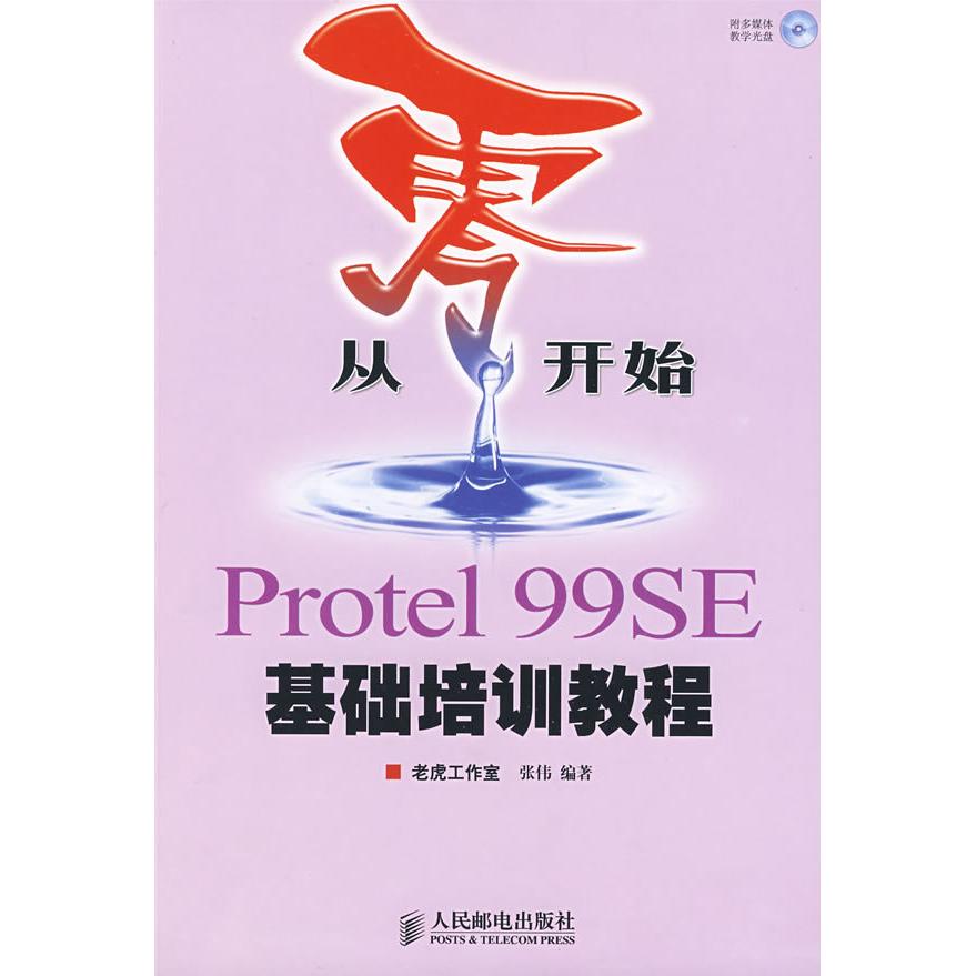 【正版书包邮】从零开始——Protel99SE基础培训教程张伟人民邮电出版社