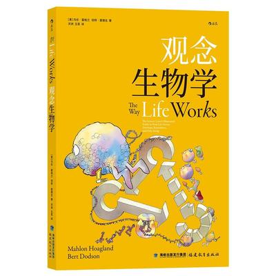 【正版书包邮】观念生物学[美]马伦·霍格兰伯特·窦德生,译者：洋洲玉茗后浪福建教育出版社