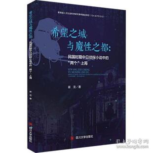 正版 两个上海崔龙四川大学出版 书 希望之城与魔都民国时期中日侦探小说中 社 包邮