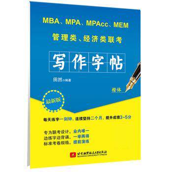 【正版书包邮】2020MBAMPAMPAccMEM管理类经济类联考田然写作字帖田然北京航空航天大学出版社