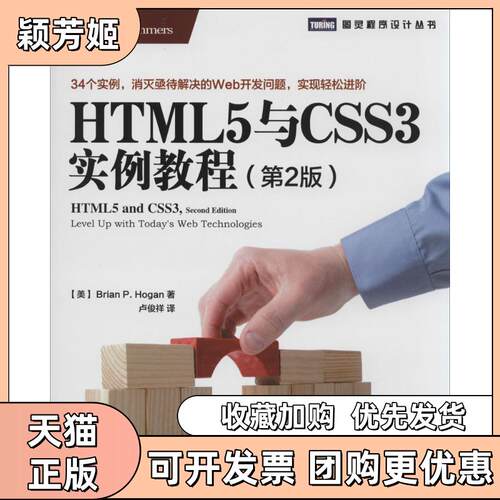 【正版书包邮】HTML5与CSS3实例教程第2版BrianPHogan卢俊祥人民邮电出版社