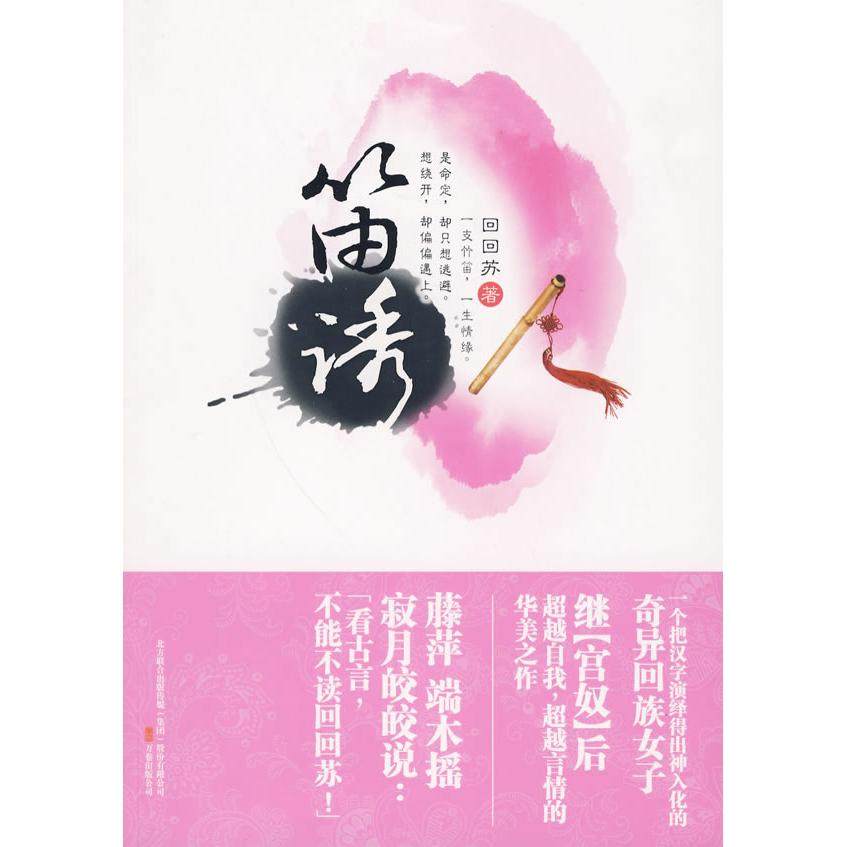 【正版书包邮】回回苏－笛诱回回苏万卷出版社公司,书籍/杂志/报纸,现代/当代文学,淘宝优惠券,粉丝福利购,淘宝优惠卷