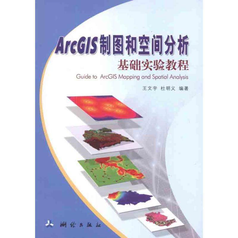 【正版书包邮】ArcGIS制图和空间分析基础实验教程王文宇测绘出版社