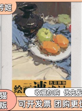 【正版书包邮】绘画速成记色彩静物李家友重庆出版社