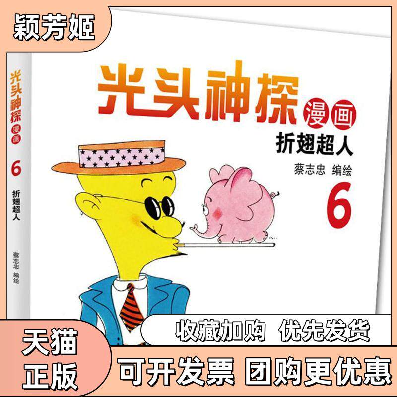 【正版书包邮】光头神探蔡志忠海豚出版社