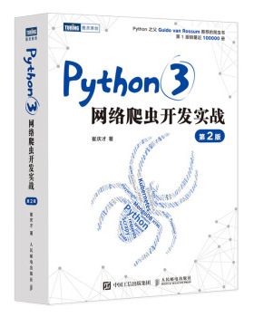 【正版书包邮】Python3网络爬虫开发实战第2版崔庆才人民邮电出版社