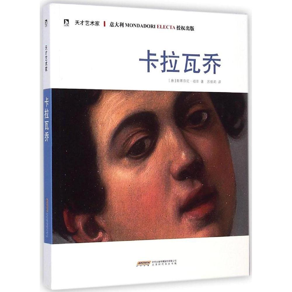 【正版书包邮】天才艺术家卡拉瓦乔斯蒂芬尼祖菲苏依莉北京时代华文书局